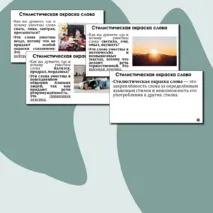 Презентация «Стилистические пласты лексики»