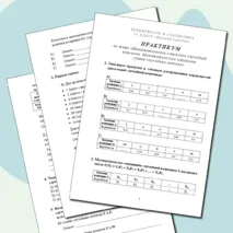 Вероятность и статистика 11 класс. Практикум по теме 