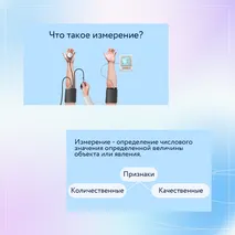 «Измерения в биологических исследованиях», 5 класс