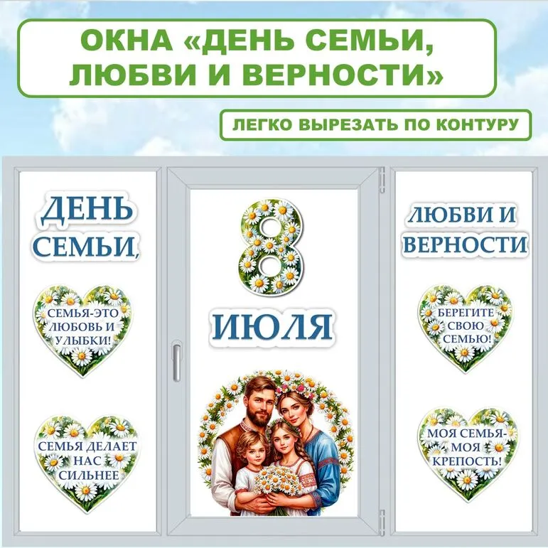 Оформление ко Дню семьи, любви и верности. 8 июля - День семьи, любви и верности. Оформление к 8 июля.
