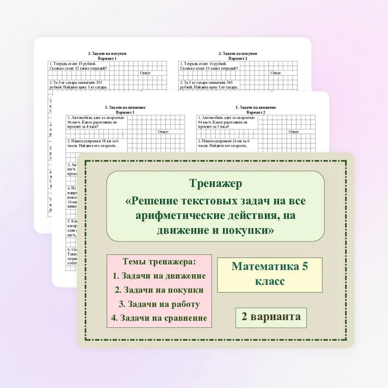 Тренажер «Решение текстовых задач на все арифметические действия, на движение и покупки»