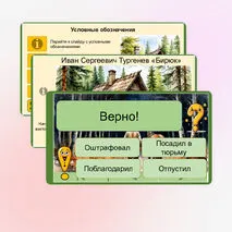 Викторина интерактивная по рассказу Ивана Сергеевича Тургенева «Бирюк» (7 класс)