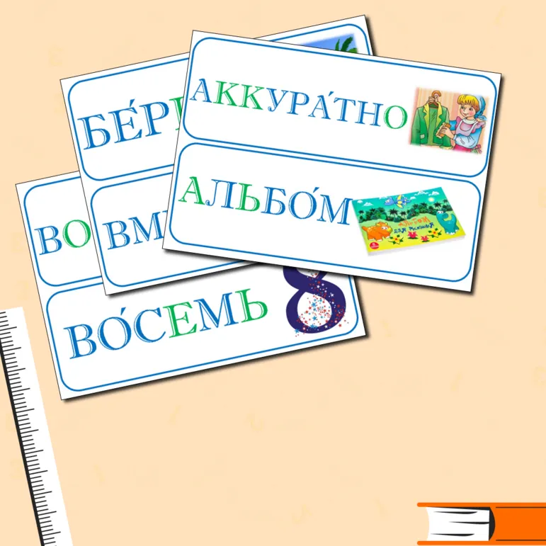 Словарные слова, 3 класс