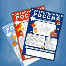 Рабочий лист «Гостеприимная Россия» . Разговоры о важном, День народного единства, традиции гостеприимства в России, традиции гостеприимства народов России.