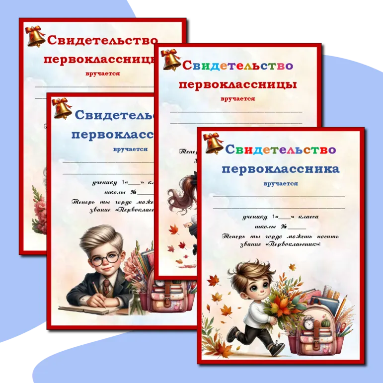 «Свидетельство первоклассника (первоклассницы)». Редактируемые шаблоны.
