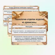 Презентация «Технология отделки изделий из древесины. Декорирование древесины»