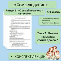 Семьеведение 5-9 классы. «Что мы называем своим домом». Конспект лекции.