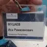 Муцаев Иса Рамазанович