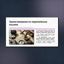 Презентация «Лексика русского языка по происхождению. Исконно русские и заимствованные слова». Русский язык, 6 класс