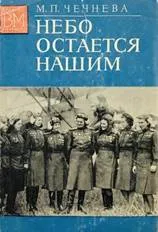 https://lerm-cbs.ru/images/2023/CB/08/nebo_ostaetsja_nashim_chechneva_m_p_1976_g.jpg
