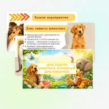 Презентация «День защиты животных. Всемирный день животных».