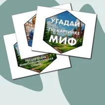Гексы «Легенды о России» Разговоры о Важном (7 октября 2024)
