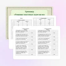 Тренажер «Решение текстовых задач на все арифметические действия, на движение и покупки»