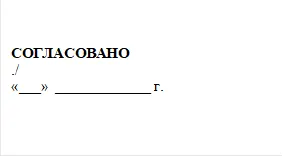 СОГЛАСОВАНО
./
«___»  _____________ г.

