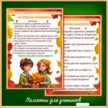 «Осенние каникулы» - набор для празднования (вклейки в дневник, флажки, речевые облачка, памятки)