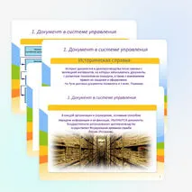 Презентация «Организация управления документооборотом. Нормативно-правовое обеспечение системы управления делопроизводство»
