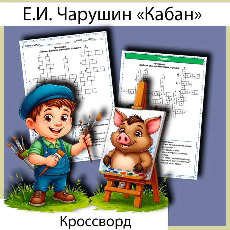 Кроссворд «Кабан» Е.И. Чарушин