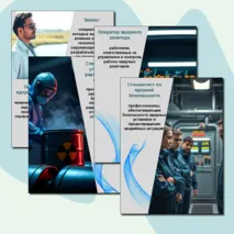 Россия индустриальная: атомная промышленность. Профессии. Листы для оформления.