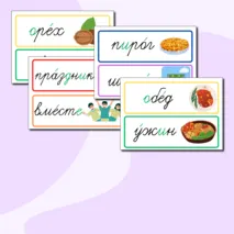 Словарные слова 3 класс