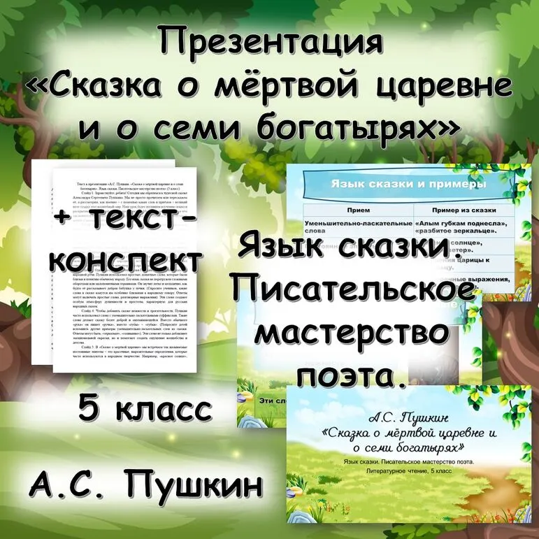 Презентация на тему «А.С. Пушкин «Сказка о мёртвой царевне и о семи богатырях». Язык сказки. Писательское мастерство поэта»