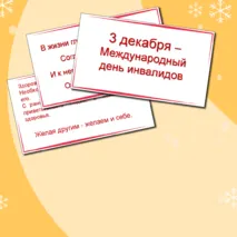 Презентация Международный День инвалидов