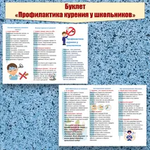 Буклет школьникам о профилактике курения. Памятка школьникам о вреде курения.