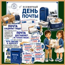 Оформление «Всемирный день почты» (9 октября)