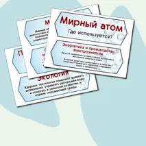 Оформление «Мирный атом. День работников атомной промышленности». Разговоры о важном, тематические классные часы.