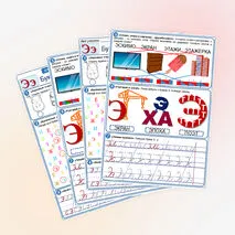 Рабочий лист «Буквы Э, э. Звук [э]».