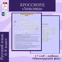 Кроссворд по русскому языку 