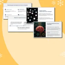 Презентация по теме: Вероятностная защита информации от ошибок