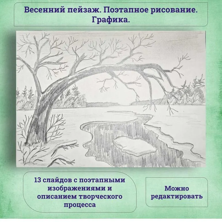 ИЗО. Поэтапное рисование. Графика. Весенний пейзаж. ФГОС ИЗО, 6 класс.
