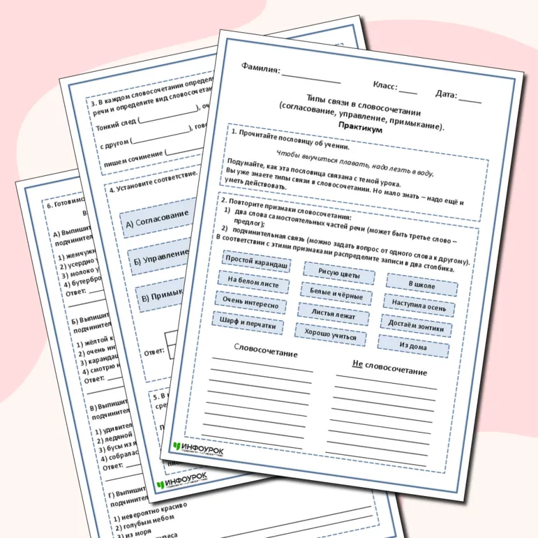 Практическая работа «Типы связи в словосочетании (согласование, управление, примыкание)» (8 класс)