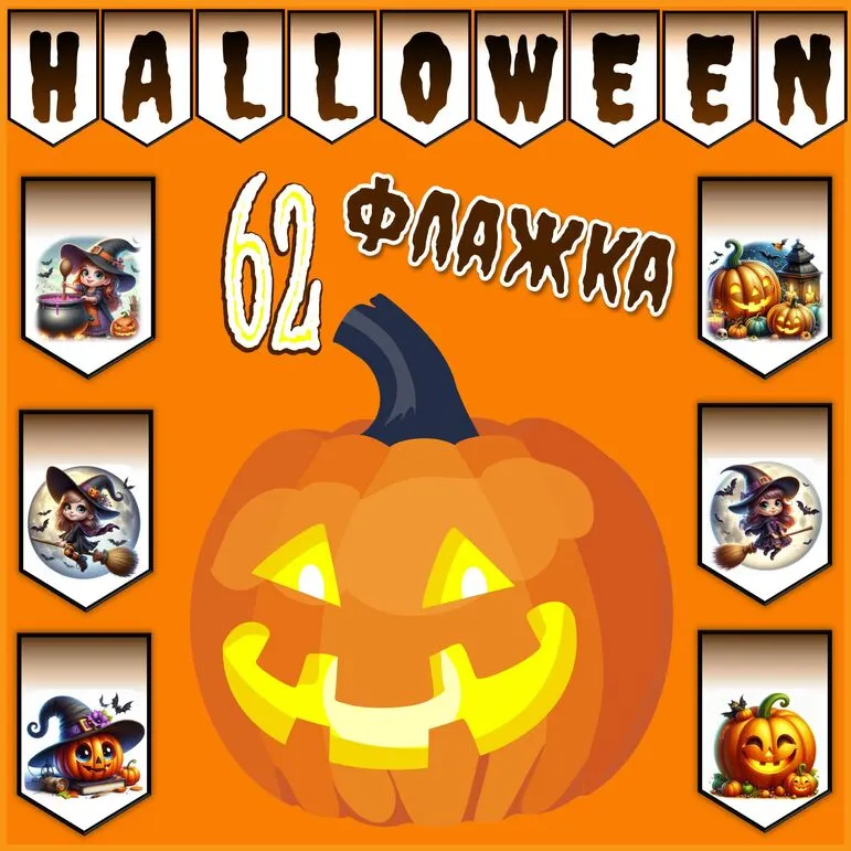 Halloween. Оформление флажками на английском (буквы, цифры, знаки, рисунки)