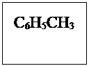 Надпись: C6H5CH3