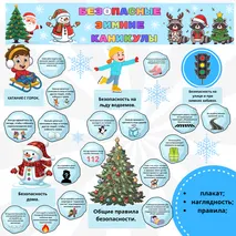 Оформление доски «Безопасные каникулы» (Зимние каникулы)