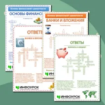 Комплект кроссвордов по основам финансовой грамотности для 5 класса
