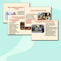 Гостеприимная Россия. Ко Дню народного единства Презентация к классному часу Разговоры о важном + редактируемый файл