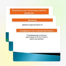 Презентация «Визуальный ряд. Композиция сюжета и репортажа»