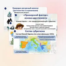 Презентация по географии «Южная Европа: общие черты и особенности природно-ресурсного капитала, населения и хозяйства субрегиона»