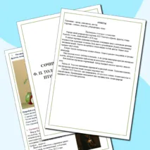 Рабочий лист. Сочинение по картине Ф.П.Толстого 
