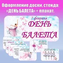 Оформление доски, стенда: «День балета» + плакат.