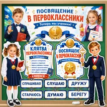 Оформление «Посвящение в первоклассники»