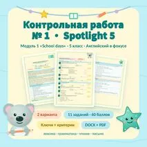 Контрольная работа по английскому языку 5 класс, модуль 1. Spotlight