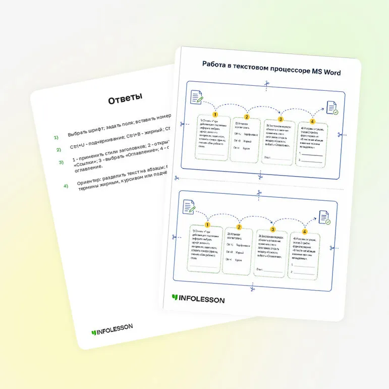 Карточки «Работа в текстовом процессоре MS Word»