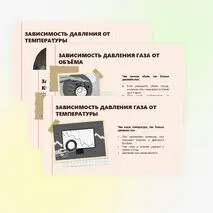 Давление газа. Зависимость давления газа от объёма, температуры