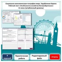 Рабочий лист по географии «Особенности отраслевой и территориальной структуры хозяйства Великобритании. Практические работы» (углубленный уровень)