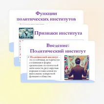 Презентация по обществознанию для 11 класса на тему: Политические институты.