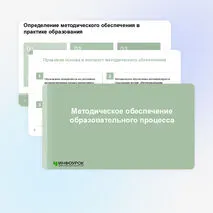 Презентация «Методическое обеспечение образовательного процесса»
