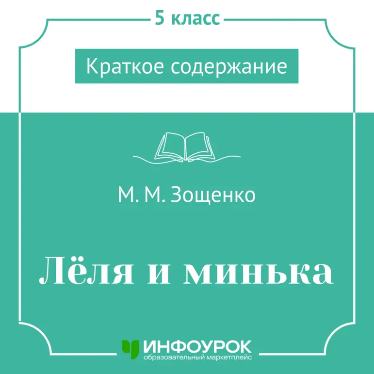 М.М. Зощенко «Лёля и минька» — краткое содержание